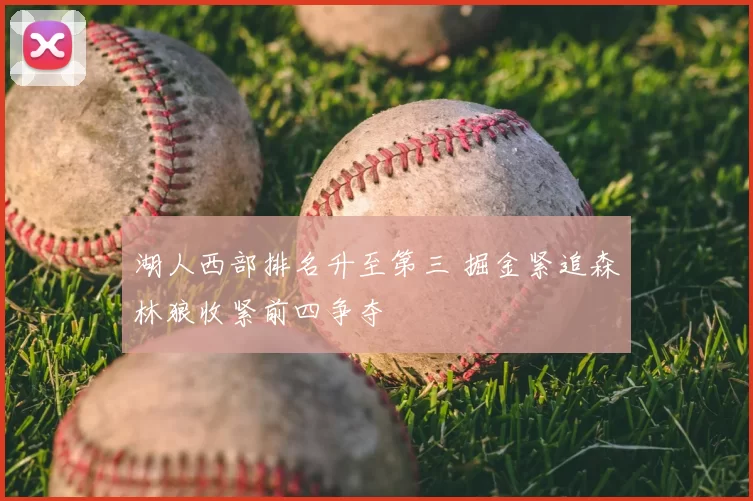 湖人西部排名升至第三 掘金紧追森林狼收紧前四争夺