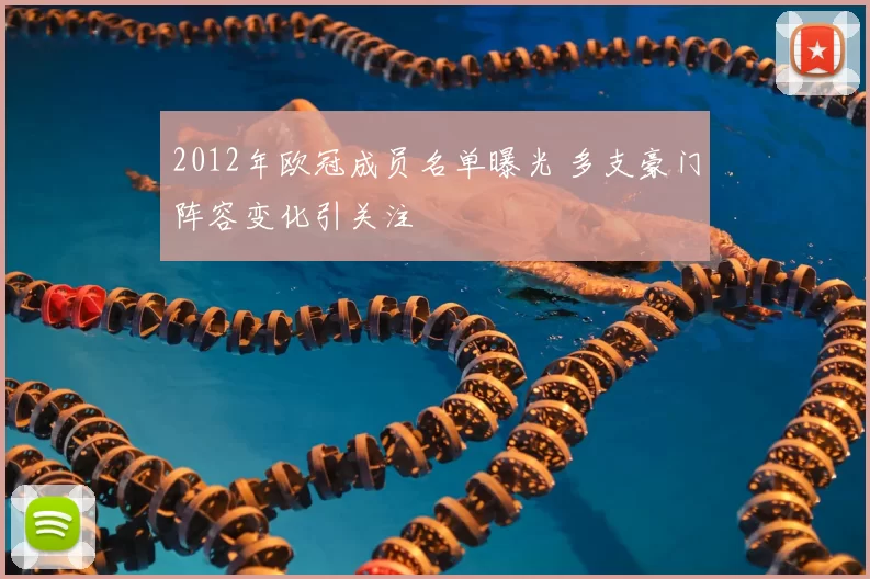 2012年欧冠成员名单曝光 多支豪门阵容变化引关注