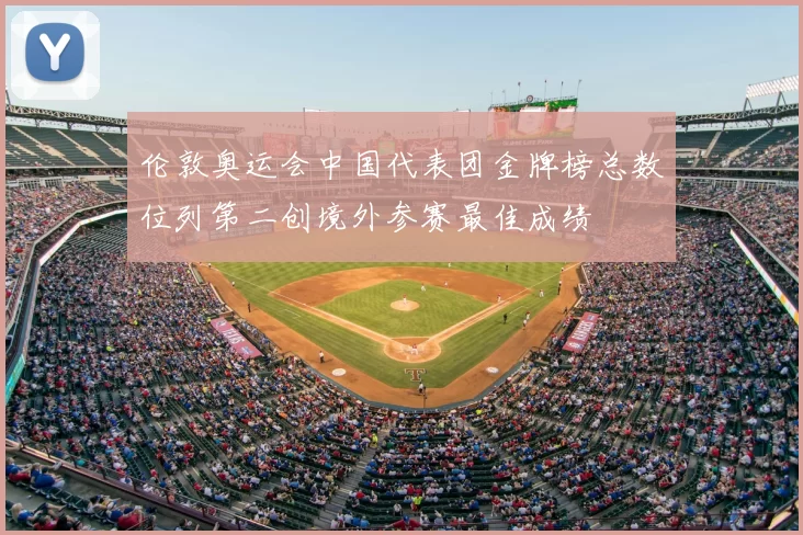 伦敦奥运会中国代表团金牌榜总数位列第二创境外参赛最佳成绩