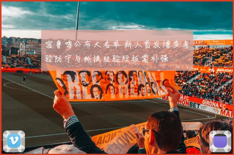 宫鲁鸣公布大名单 新人首发增多考验防守与轮换经验短板需补强