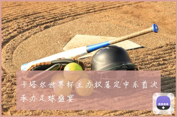 卡塔尔世界杯主办权落定中东首次承办足球盛宴