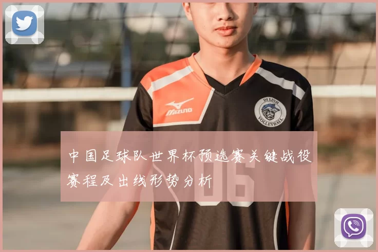 中国足球队世界杯预选赛关键战役赛程及出线形势分析