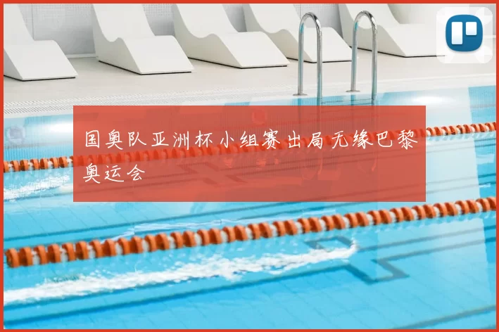 国奥队亚洲杯小组赛出局无缘巴黎奥运会