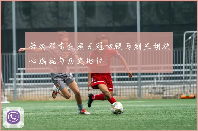 蒂姆邓肯生涯五冠回顾马刺王朝核心成就与历史地位