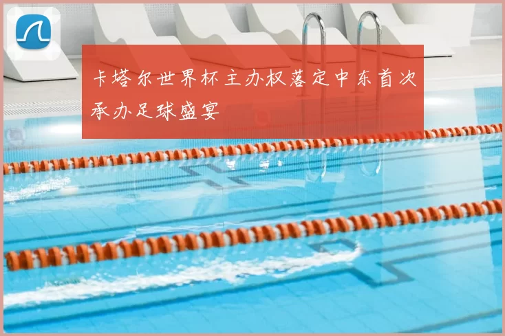 卡塔尔世界杯主办权落定中东首次承办足球盛宴