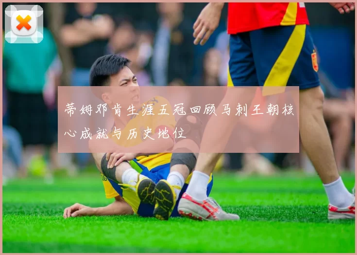 蒂姆邓肯生涯五冠回顾马刺王朝核心成就与历史地位