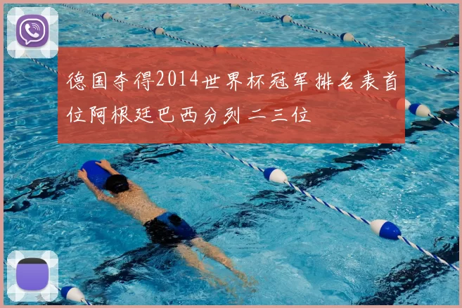 德国夺得2014世界杯冠军排名表首位阿根廷巴西分列二三位