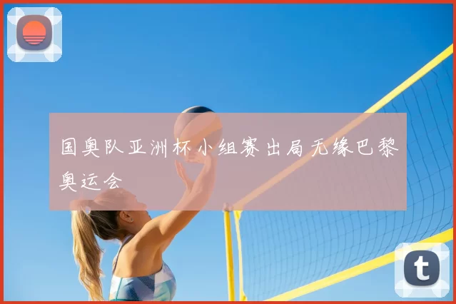 国奥队亚洲杯小组赛出局无缘巴黎奥运会