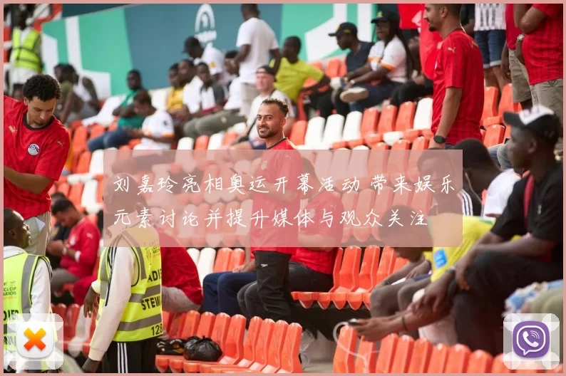 刘嘉玲亮相奥运开幕活动 带来娱乐元素讨论并提升媒体与观众关注