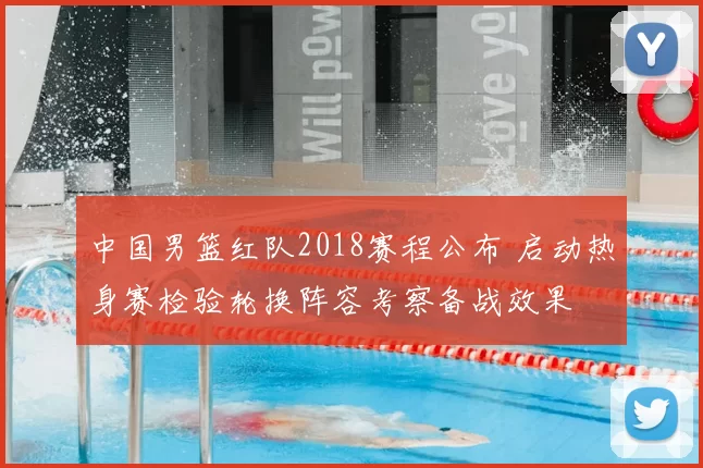 中国男篮红队2018赛程公布 启动热身赛检验轮换阵容考察备战效果