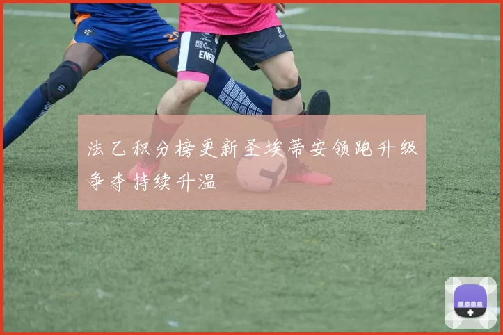 法乙积分榜更新圣埃蒂安领跑升级争夺持续升温