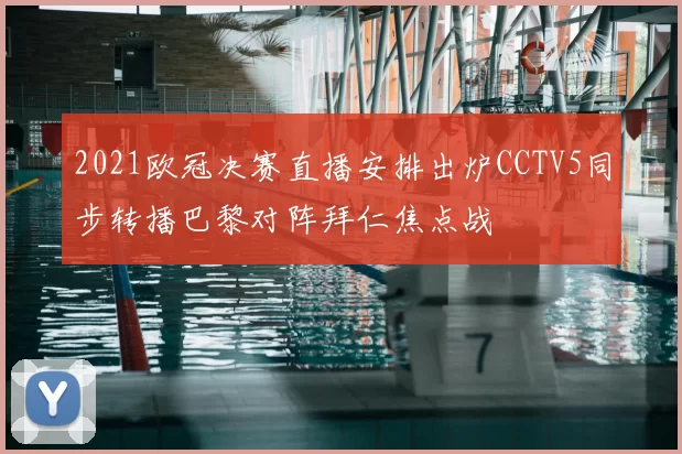 2021欧冠决赛直播安排出炉CCTV5同步转播巴黎对阵拜仁焦点战