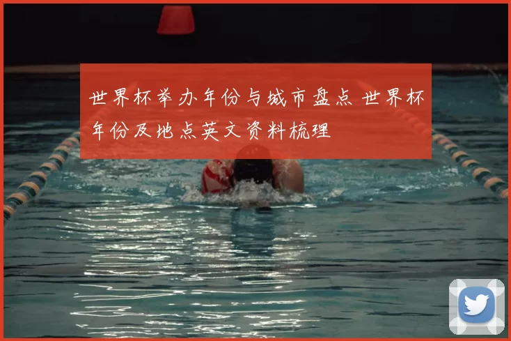 世界杯举办年份与城市盘点 世界杯年份及地点英文资料梳理